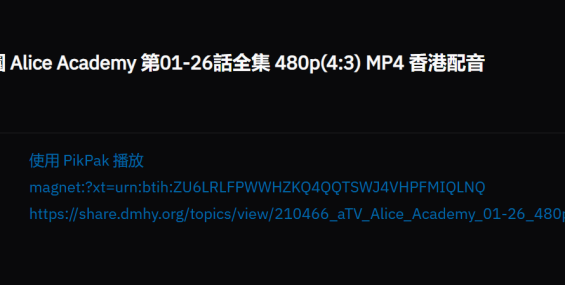 【分流】【愛麗絲學園/爱丽丝学园】【粤语】【atv】【共26集】【出自动漫花园磁链】