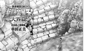 《聖鬥士星矢天界篇漫畫》第2話+另附中文翻譯內容（翻譯中）