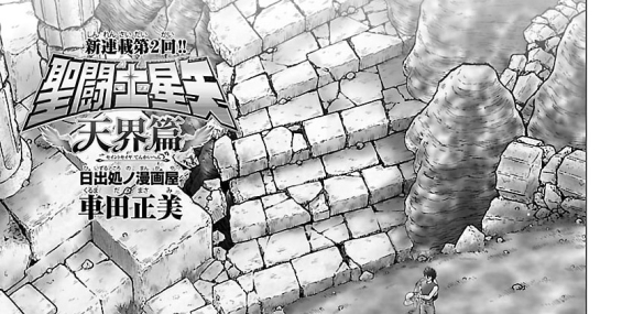 《聖鬥士星矢天界篇漫畫》第2話+另附中文翻譯內容（翻譯中）