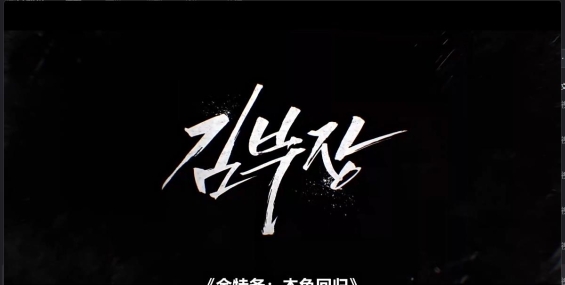 【韩剧】金特务：本色回归 金部长2026.韩语中字.1080p【全10集完结 14G】【奈飞 口碑爆灯爽剧】【夸克】