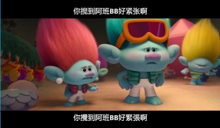 粤式中文字幕.魔发精灵3.魔髮精靈：夾BAND天團.Trolls.Band.Together.2023.粤字幕