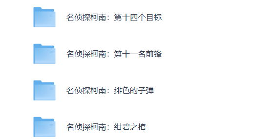 【粤配】名侦探柯南剧场版27部——迅雷-30天