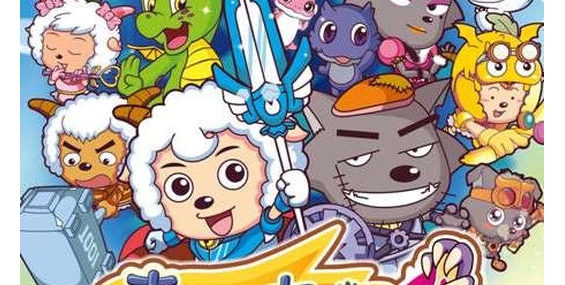 [喜羊羊与灰太狼之开心闯龙年][1080P]粤语中字