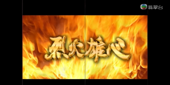 [自压]烈火雄心 Jrip