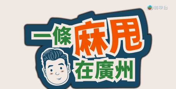 [原創][Jade]一條麻甩在廣州