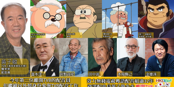 8月24日配音資訊【效力無綫電視粵語配音組超過32年 資深配音員黃子敬先生離開TVB 但繼續以外援身份參與TVB配音工作】