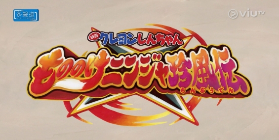 [原創][ViuTV]蠟筆小新劇場版：幽靈忍者珍風傳