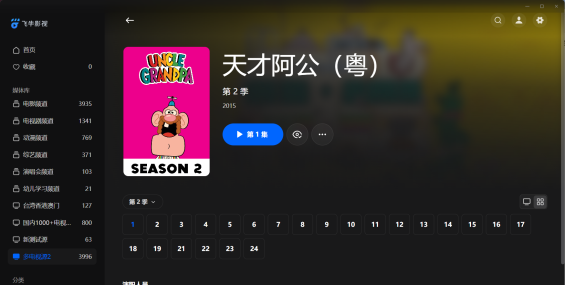 【粤配】天才阿公S2——迅雷-30天
