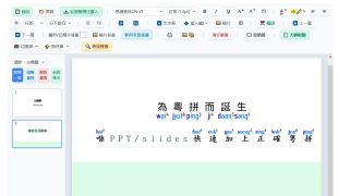 PPT／slides粤拼标注器