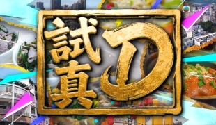 [原創][Jade]試真D（更新至第9集）
