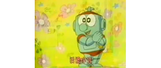 【原创】【铁甲小宝】【录影】