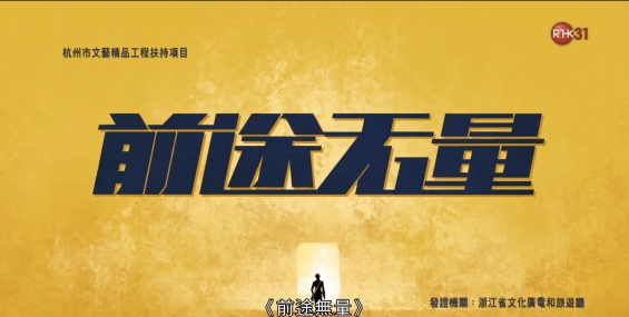 [自压]前途无量 Rrip