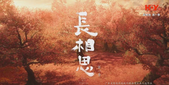 自压]长相思s1 Hrip