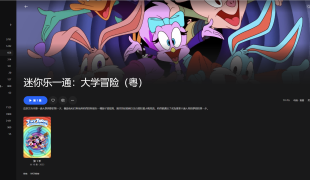 【粤配】小小乐一通大学——迅雷-30天