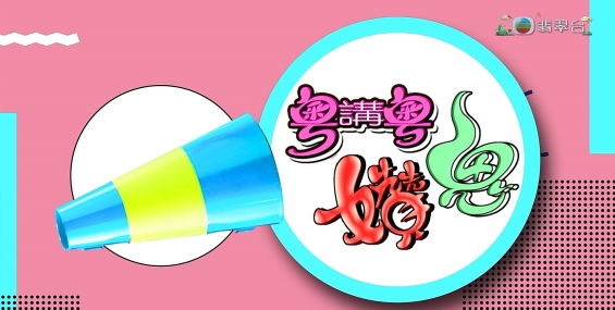 [原創][Jade]粵講粵㜺鬼Sr.1-4（更新至Sr.3第14集）