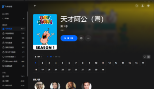 【粤配】天才阿公S1——迅雷-30天