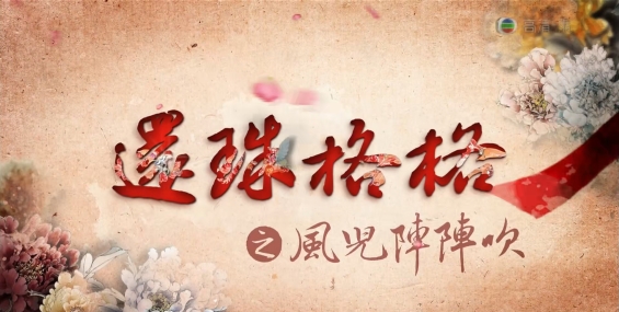 [自压]还珠格格之风儿阵阵吹 高清Jrip