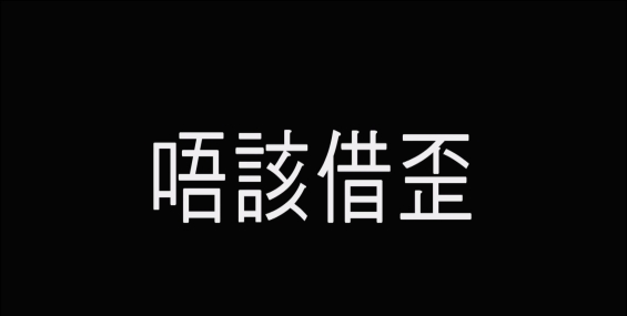 唔該借歪 唔该借歪 请让一让2000.粤国中字【2G】1080p.黄子华 / 袁咏仪 / 叶德娴 / 张锦程【夸克】