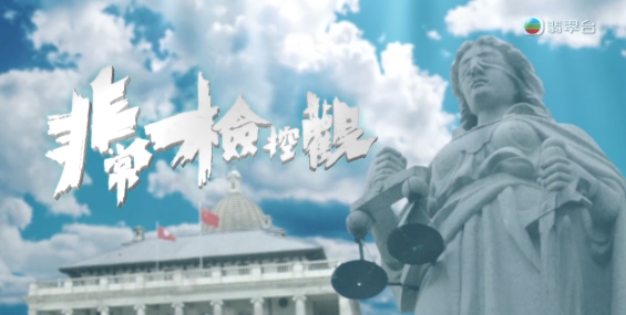 [自压]非常检控观 Jrip