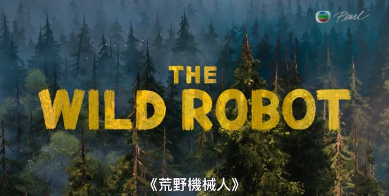 [原創][Pearl]明珠930：荒野機械人