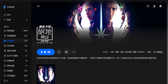 【粤配】星球大战：绝地传奇——迅雷-30天