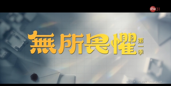 [自压]无所畏惧 Rrip