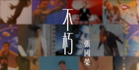 港樂 • 講樂第142集：不朽 張國榮