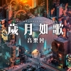 歲月如歌音樂會