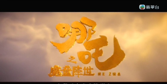 《哪吒之魔童降世》粤语版（翡翠台放映版）