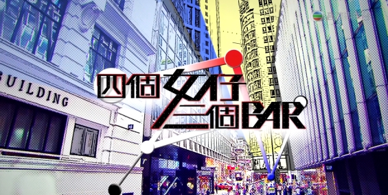 [自压]四个女仔三个bar 高清Jrip