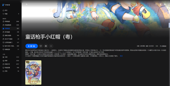 【粤配】俏皮剑侠小红帽——迅雷-30天