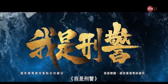 [自压]我是刑警 Rrip