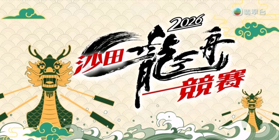 [原創][Jade]沙田龍舟競賽 2026