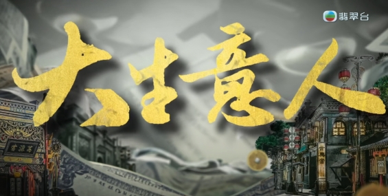 [自压]大生意人 Jrip
