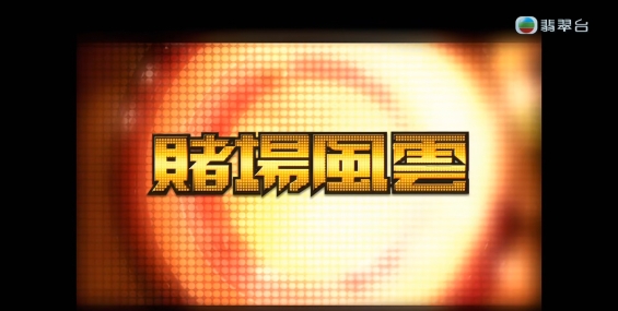 [自压]赌场风云 Jrip