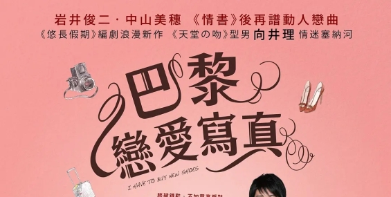 [巴黎戀愛寫真/得买新鞋了][bluray.1080p.x265][粤日双语中字]