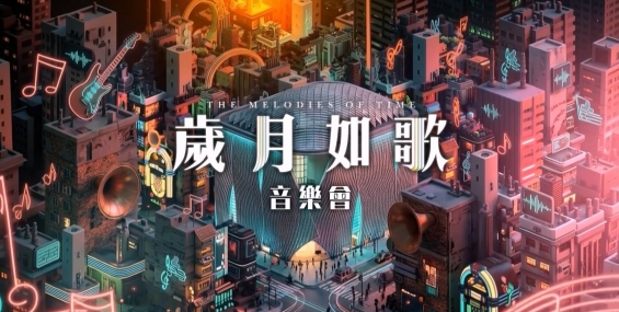 歲月如歌音樂會