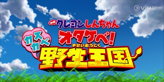 [原創][ViuTV]週六好戲勢 蠟筆小新劇場版：吶喊吧！春日部野生王國