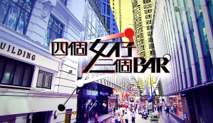 [自压]四个女仔三个bar 高清Jrip
