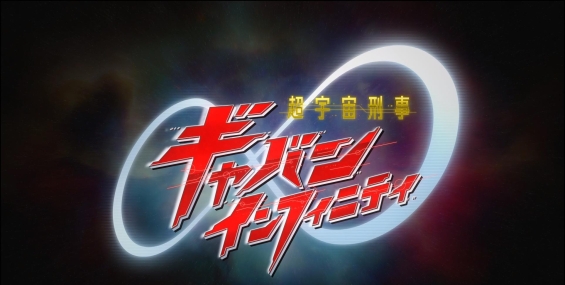 【特摄】超宇宙刑事卡邦無限 无限 超次元英雄卡邦無限【全23集26G】粤日中字.1080p【圆动力配音】【夸克】