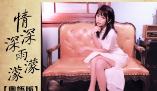 『一首廣東歌』一定未聽過的，《情深深雨濛濛》粵語版