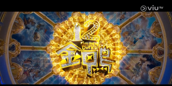[原創][ViuTV]12金鴨