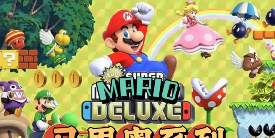 【纯分享】马里奥 典藏版—25部完整合集——迅雷