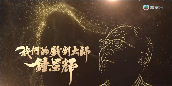 鐘景輝King Sir 我们的戏剧大师 钟景辉 我們的戲劇大師.2026.粤语中字【TVB+Anywhere】1080P【夸克】