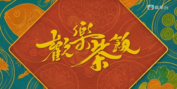 [自压]欢乐茶饭 Jrip