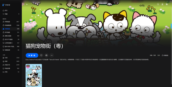 【粤配】新猫狗宠物街——迅雷-30天