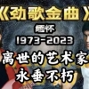 我哭了！一首《劲歌金曲》缅怀50年来离我们而去的数十位艺术家！谢谢