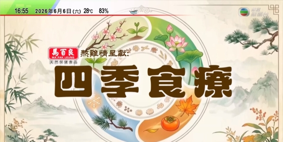 [原創][TVB News Channel]四季食療（更新至第20260703期）