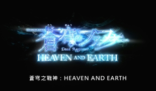 苍穹之法芙娜/蒼穹之戰神 劇場版 HEAVEN AND EARTH[粤日][1完]