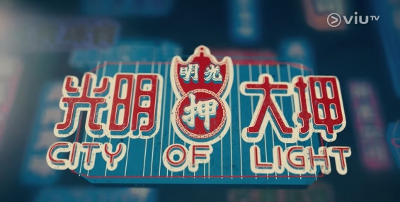 [自压]光明大押 Vrip